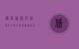 借名贷款犯法吗知乎（借名贷款属违法放贷吗）
