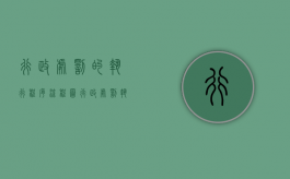 行政处罚的执行程序流程图（行政处罚执行的主要法规）