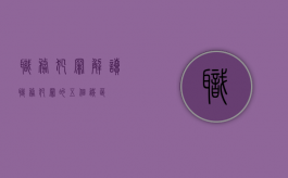 职务犯罪解读（职务犯罪的五个误区）