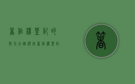 著作权登记的效力由谁决定（著作权登记作用）