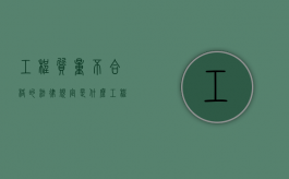 工程质量不合格的法律规定是什么（工程质量不合格包括）