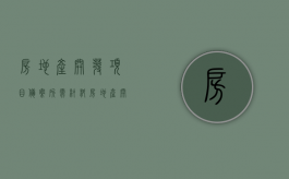 房地产开发项目备案所需材料（房地产开发公司怎么备案）