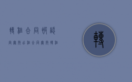 转租合同被认定无效（出租合同无效转租合同有效吗）