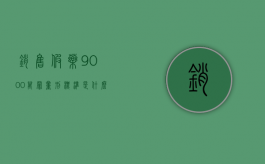 销售假药9000万罪量刑标准是什么？（销售假药判多少年53万元）