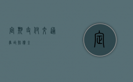 定期支付交通事故赔偿金