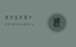 软件著作权如何登记（软件著作权登记收费吗）