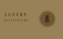 非法使用窃听、窃照专用器材罪的犯罪构成有哪些（非法使用窃听窃照罪判例）