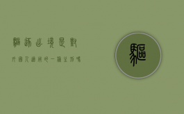 驱逐出境是对外国人适用的一种主刑吗（驱逐出境在我国属于什么处罚）