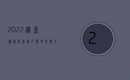 2022遗产继承房产过户需要什么手续和证件（2022遗产继承房产过户需要什么手续）