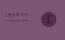工期延误多少天可以解除合同（工期拖延违约金比例一般是多少）