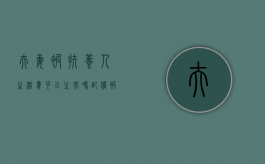 夫妻被扶养人生活费可以主张吗？（配偶被扶养人生活费公式）