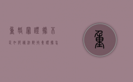 重婚罪证据不足如何请法院收集证据（怎么收集重婚证据）