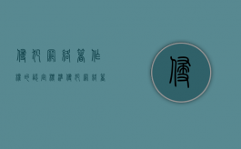 侵犯网络著作权的认定标准（侵犯网络著作权罪判几年）