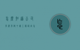 怎么知道公司有没有做申请工伤认定（怎样查询公司有没有给工人上保险）