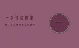 一般来说安徽施工合同在哪备案（安徽施工许可证网上查询）