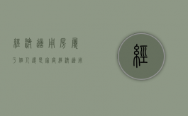 经济适用房属于个人还是家庭（经济适用房是一种）