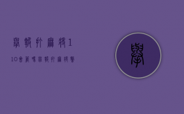 举报打麻将110会管吗（举报打麻将警察不管怎么办）