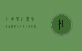在大学打架会不会被开除（大学如果打架应怎么处理）