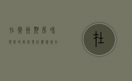 在常州期房和现房的区别是什么（常州在售新楼盘及价格）
