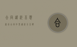 合同违约不想履行（合同如果违约方不执行怎么办）