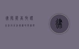 律师能否取证非法同居？法律边界与实际操作解析
