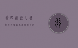 行政诉讼后还能行政复议吗法院（行政诉讼后还能行政复议吗知乎）