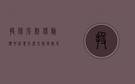 投保强制保险应要注意什么（强制保险是保险人强迫投保人的参加）