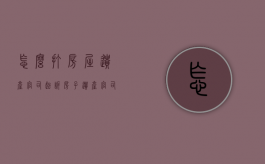 怎么打房屋遗产官司起诉（房子遗产官司怎么打）