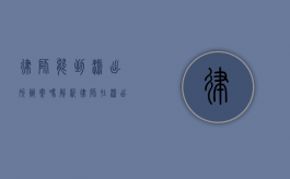 律师能到派出所办案吗？解析律师在派出所的执业范围与限制