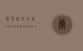 简易程序的审判程序（简易程序的审理和判决的区别）