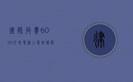 律师收费 6000 元高吗？深入探讨律师收费背后的考量