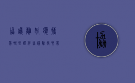 协议离婚应携带哪些证件（协议离婚要带些什么东西）