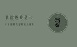 医院误诊可以申请赔偿吗（医院误诊最高赔偿标准）