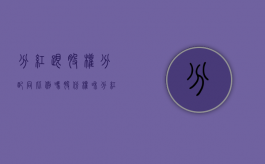 分红跟股权分配同比例吗（股份权和分红权）