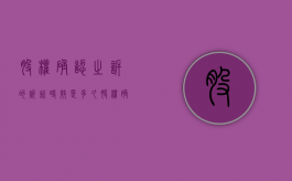 股权确认之诉的诉讼时效是多久？（股权确认纠纷如何交诉讼费）