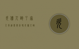 欠债人跑了家人有连带责任吗（欠债人跑路了家人要还钱吗）