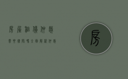 房屋租赁仲裁需要律师吗？全面解析仲裁过程中的法律支持