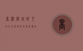 商标使用许可的方式有哪些及要注意什么事项（商标使用权许可）