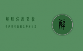 解除强制医疗是否需要重新立案（解除强制医疗由谁提出申请书）