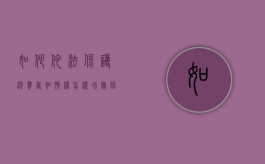 如何依法保护消费者知情权（怎样切实保护消费者权益的方法）