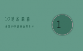 10几家网贷逾期（10个网贷逾期真的没能力还怎么办）