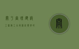 关于审理建设工程施工合同纠纷案件的解释（关于审理建设工程合同纠纷案件的暂行意见）