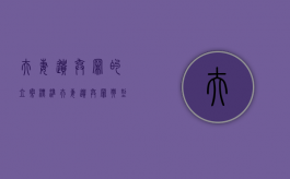 夫妻遗弃罪的立案标准（夫妻遗弃罪典型案例100首）