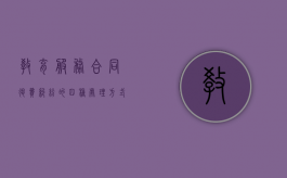 教育服务合同退费纠纷的四种处理方式是什么（教育服务合同退费纠纷起诉状）