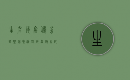 生产销售伪劣兽药罪案例（对销售假劣兽药的处罚）