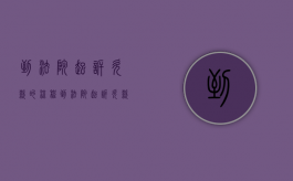 到法院起诉欠款的流程（到法院起诉欠款的流程是什么）