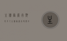 主债务履行期是多久（主债务履行时间如何认定）