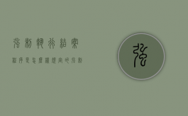 强制执行结案程序是怎么样规定的（强制执行结案书怎么写范文）