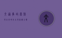 交通事故索赔项目有哪些，各项赔偿金额如何计算？