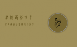 法院被判刑了要直接送去监狱吗（判刑下来法院多久手续去看守所）